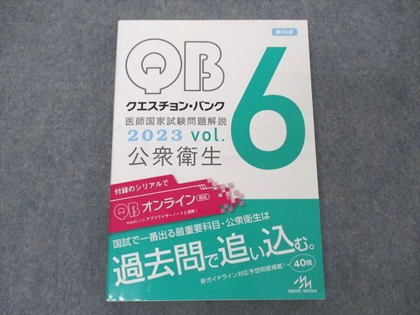 メディックメディア QB クエスチョンバンク 医師国家試験問題解説 Vol.6 公衆衛生 2023 第39版 019S3C
