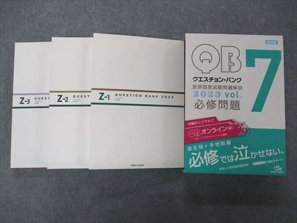 メディックメディア QB クエスチョンバンク 医師国家試験問題解説 Vol.7 Z-1~3 必修問題 第24版 2023 計3冊 055R3D