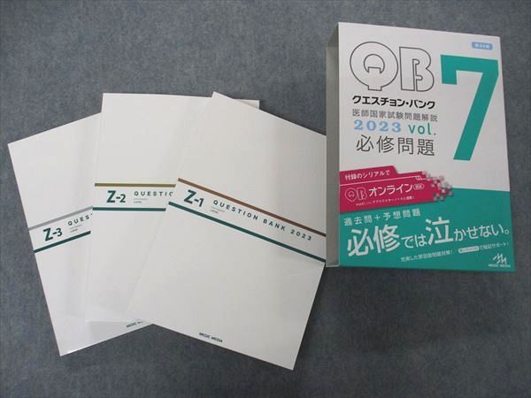 メディックメディア QB クエスチョンバンク 医師国家試験問題解説 Vol.7 Z-1~3 必修問題 第24版 2023 計3冊 055R3D