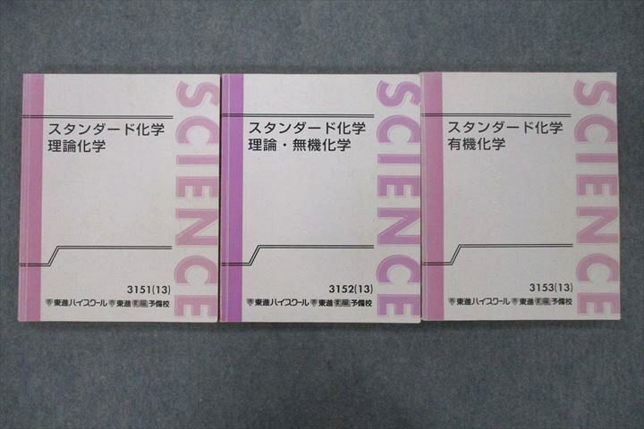 東進 スタンダード化学 理論/理論・無機/有機化学 テキストセット 2013 計3冊 橋爪健作 042M0D