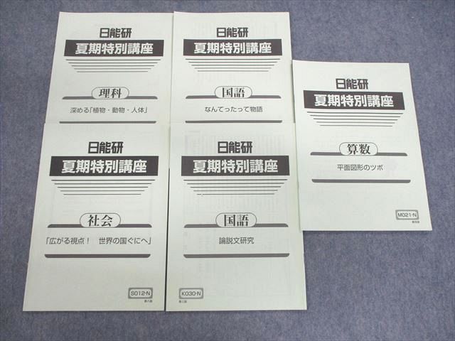日能研 夏期特別講座 国語/算数/理科/社会 2022 計5冊 010s2C