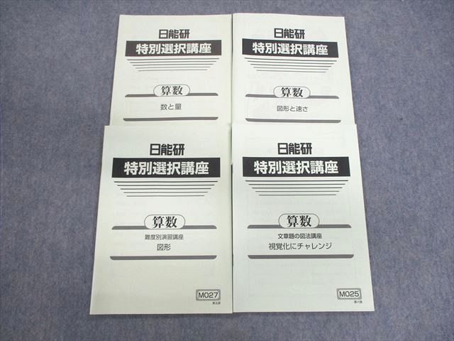 日能研 特別選択講座 算数 数と量/難易度別演習講座図形など 2022 計4冊 016m2C
