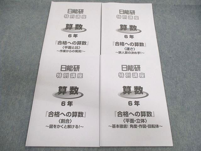 日能研 小6 特別講座 合格への算数 平面と比/割合など 2022 春期 計4冊 012m2C