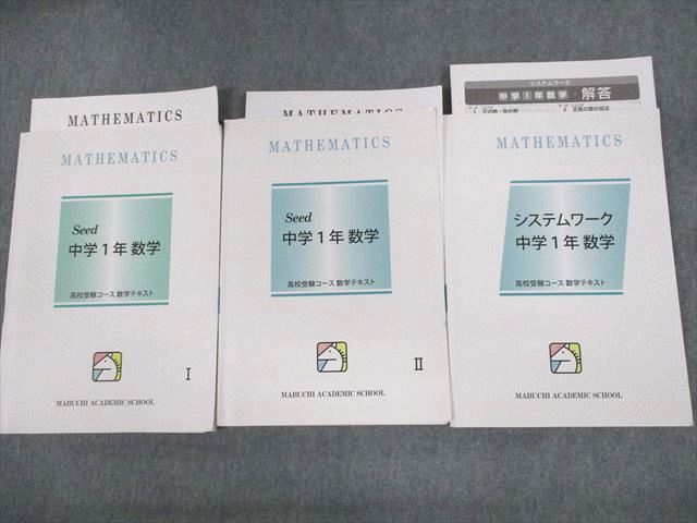 馬渕教室 中1 数学 高校受験コース Seed I/II/システムワーク 2020 計3冊 026M2D