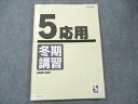 日能研 5 応用 2020年度 国語/算数/理科/社会 冬期講習 007m2C