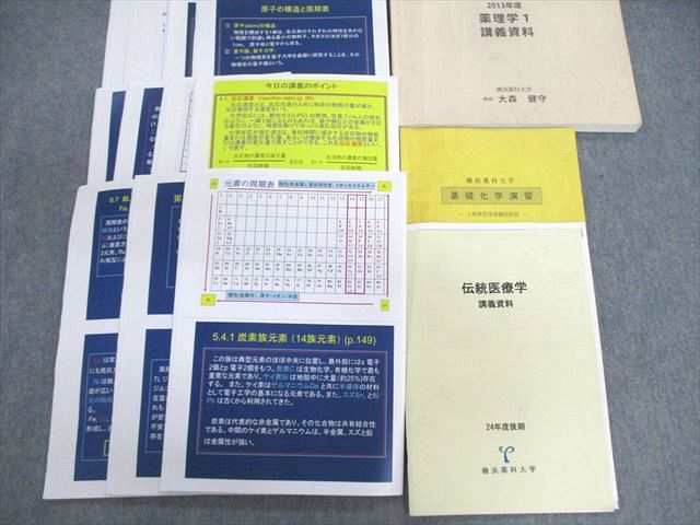 横浜薬科大学 薬学系 テキスト・プリントセット 2013 050M3D