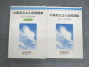 馬渕教室 大阪府公立入試問題集/解答・解説 2016〜2020年度 047M2D