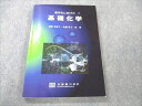 京都廣川書店 薬学生に向けた基礎化学 2016 諸根美恵子/佐藤厚子/東裕 014m4C
