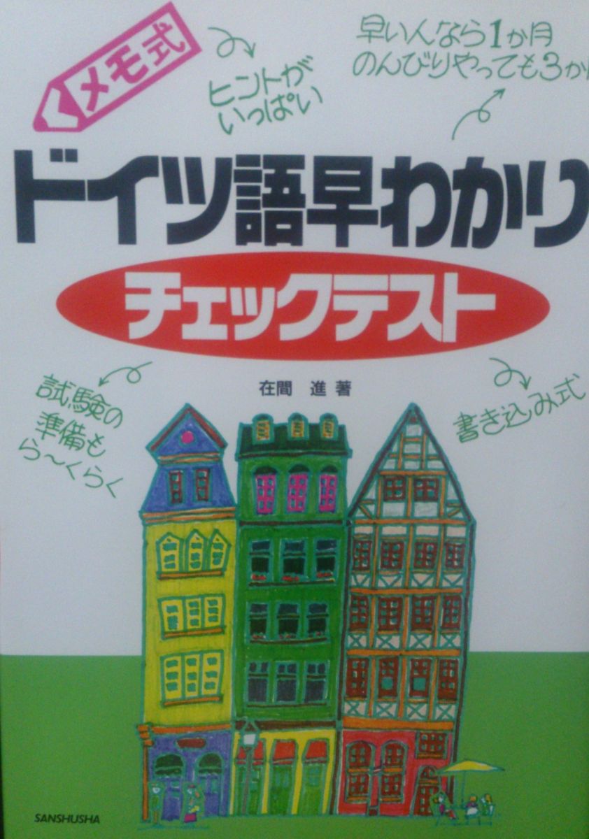 ドイツ語早わかりチェックリスト