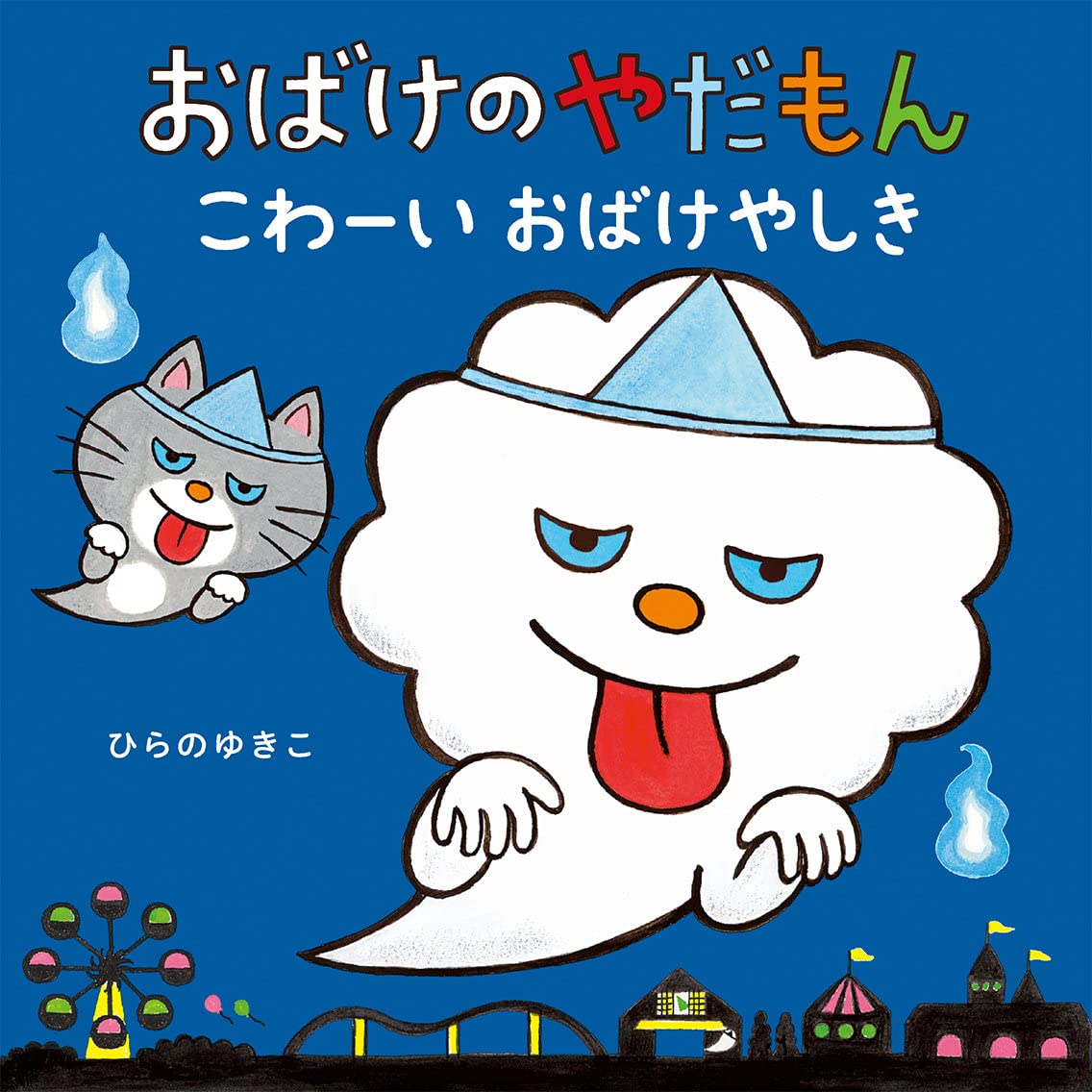 おばけのやだもん　こわーいおばけやしき (おばけのやだもんえほんセット)