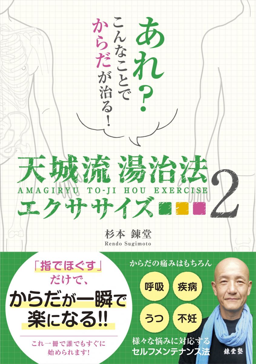 楽天市場】天城流湯治法エクササイズの通販