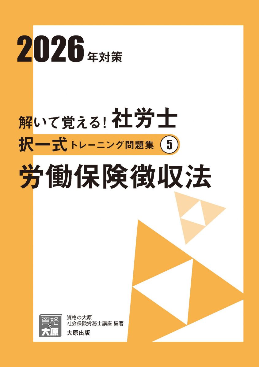 解いて覚える！社労士 択一式トレーニング問題集5 労働保険徴収法 2026年対策 (合格のミカタシリーズ)