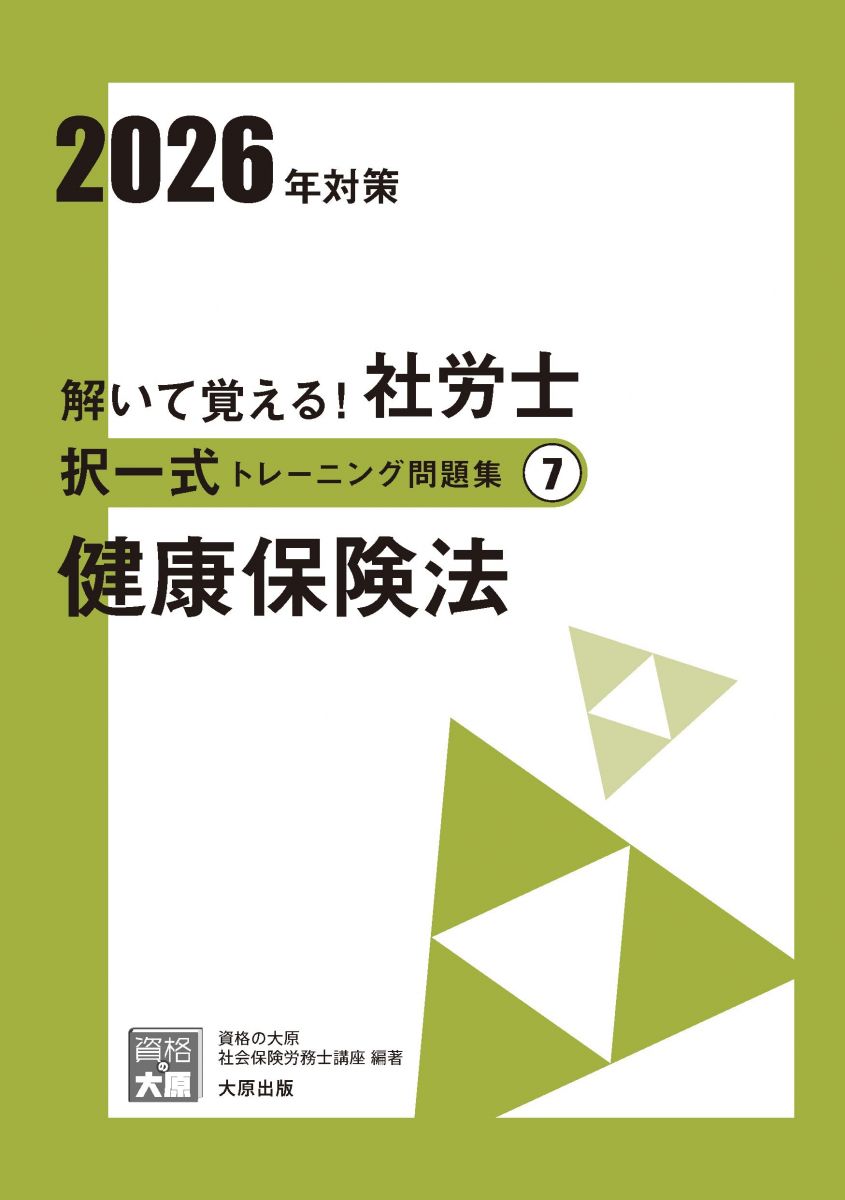解いて覚える！社労士 択一式トレーニング問題集7 健康保険法 2026年対策 (合格のミカタシリーズ)