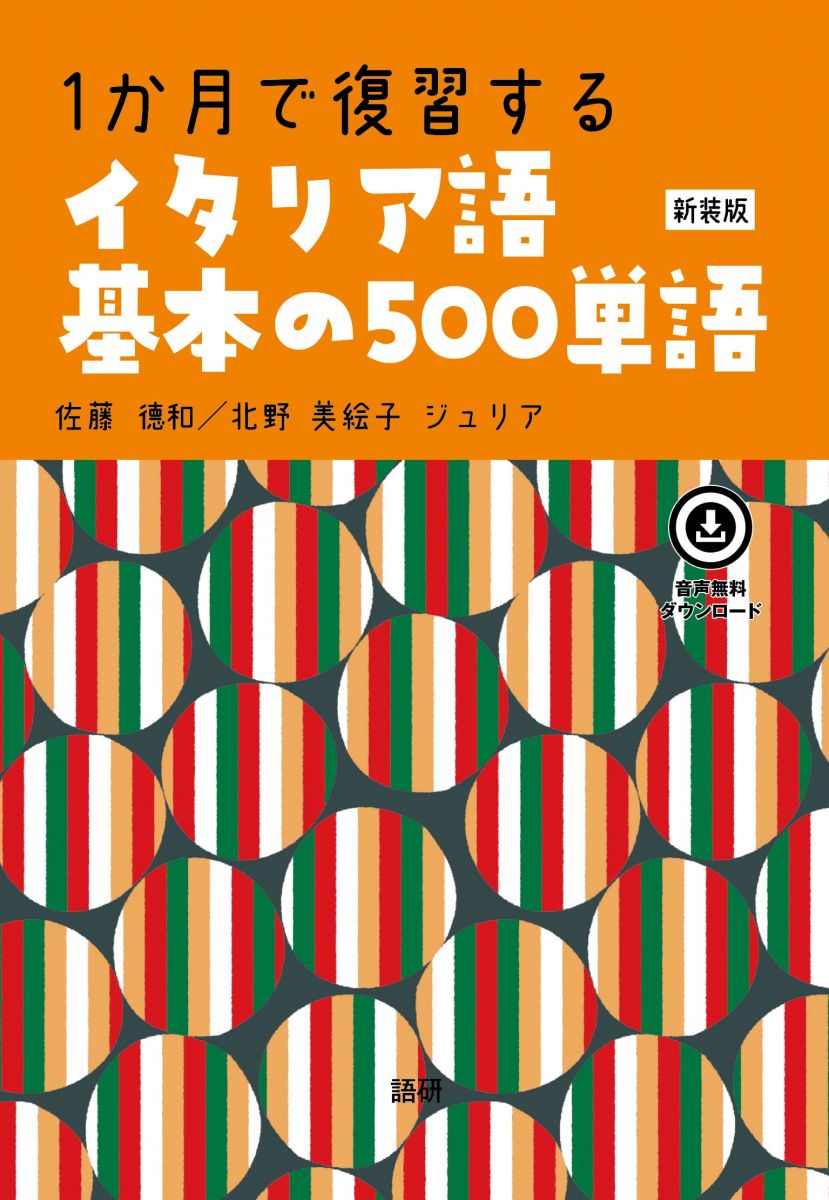 1か月で復習するイタリア語基本の500単語[新装版]
