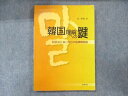 白帝社 韓国理解への鍵 会話(話す・聞く)中心の基礎韓国語 初版第5刷 2012 金泰虎 012m1D