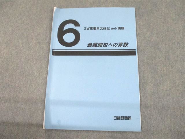 日能研関西 小6 最難関校への算数 GW重要単元強化web講座 2022 003s2D