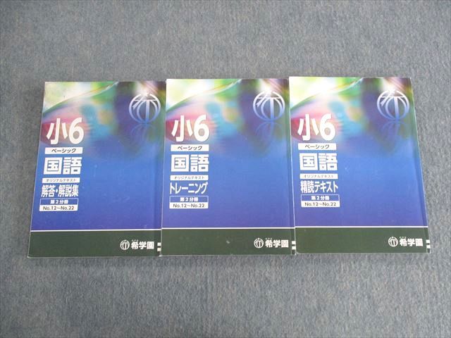 希学園 小6 ベーシック国語 オリジナルテキスト 精読テキスト/トレーニング/解答解説集 第2分冊 2022 ..