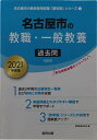 【30日間返品保証】商品説明に誤りがある場合は、無条件で弊社送料負担で商品到着後30日間返品を承ります。ご満足のいく取引となるよう精一杯対応させていただきます。※下記に商品説明およびコンディション詳細、出荷予定・配送方法・お届けまでの期間について記載しています。ご確認の上ご購入ください。【インボイス制度対応済み】当社ではインボイス制度に対応した適格請求書発行事業者番号（通称：T番号・登録番号）を印字した納品書（明細書）を商品に同梱してお送りしております。こちらをご利用いただくことで、税務申告時や確定申告時に消費税額控除を受けることが可能になります。また、適格請求書発行事業者番号の入った領収書・請求書をご注文履歴からダウンロードして頂くこともできます（宛名はご希望のものを入力して頂けます）。■商品名■名古屋市の教職・一般教養過去問 2021年度版 (名古屋市の教員採用試験「過去問」シリーズ) 協同教育研究会■出版社■協同出版■著者■協同教育研究会■発行年■2019/12/01■ISBN10■4319296036■ISBN13■9784319296033■コンディションランク■可コンディションランク説明ほぼ新品：未使用に近い状態の商品非常に良い：傷や汚れが少なくきれいな状態の商品良い：多少の傷や汚れがあるが、概ね良好な状態の商品(中古品として並の状態の商品)可：傷や汚れが目立つものの、使用には問題ない状態の商品■コンディション詳細■わずかに書き込みあります（10ページ以下）。その他概ね良好。わずかに書き込みがある以外は良のコンディション相当の商品です。水濡れ防止梱包の上、迅速丁寧に発送させていただきます。【発送予定日について】こちらの商品は午前9時までのご注文は当日に発送致します。午前9時以降のご注文は翌日に発送致します。※日曜日・年末年始（12/31〜1/3）は除きます（日曜日・年末年始は発送休業日です。祝日は発送しています）。(例)・月曜0時〜9時までのご注文：月曜日に発送・月曜9時〜24時までのご注文：火曜日に発送・土曜0時〜9時までのご注文：土曜日に発送・土曜9時〜24時のご注文：月曜日に発送・日曜0時〜9時までのご注文：月曜日に発送・日曜9時〜24時のご注文：月曜日に発送【送付方法について】ネコポス、宅配便またはレターパックでの発送となります。関東地方・東北地方・新潟県・北海道・沖縄県・離島以外は、発送翌日に到着します。関東地方・東北地方・新潟県・北海道・沖縄県・離島は、発送後2日での到着となります。商品説明と著しく異なる点があった場合や異なる商品が届いた場合は、到着後30日間は無条件で着払いでご返品後に返金させていただきます。メールまたはご注文履歴からご連絡ください。