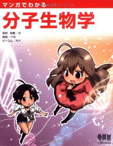 マンガでわかる分子生物学