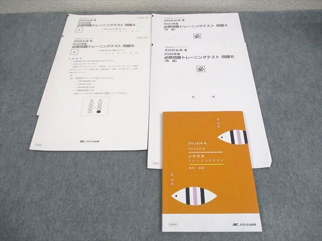 メディカ出版 看護師国家試験対策 メディカコンクール 2022年度 必修問題 トレーニングテスト 2023年合格目標 ☆ 009s3C