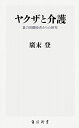 【30日間返品保証】商品説明に誤りがある場合は、無条件で弊社送料負担で商品到着後30日間返品を承ります。ご満足のいく取引となるよう精一杯対応させていただきます。※下記に商品説明およびコンディション詳細、出荷予定・配送方法・お届けまでの期間について記載しています。ご確認の上ご購入ください。【インボイス制度対応済み】当社ではインボイス制度に対応した適格請求書発行事業者番号（通称：T番号・登録番号）を印字した納品書（明細書）を商品に同梱してお送りしております。こちらをご利用いただくことで、税務申告時や確定申告時に消費税額控除を受けることが可能になります。また、適格請求書発行事業者番号の入った領収書・請求書をご注文履歴からダウンロードして頂くこともできます（宛名はご希望のものを入力して頂けます）。■商品名■ヤクザと介護 暴力団離脱者たちの研究 (角川新書)■出版社■KADOKAWA■著者■廣末 登■発行年■2017/09/08■ISBN10■4040821335■ISBN13■9784040821337■コンディションランク■良いコンディションランク説明ほぼ新品：未使用に近い状態の商品非常に良い：傷や汚れが少なくきれいな状態の商品良い：多少の傷や汚れがあるが、概ね良好な状態の商品(中古品として並の状態の商品)可：傷や汚れが目立つものの、使用には問題ない状態の商品■コンディション詳細■書き込みありません。古本のため多少の使用感やスレ・キズ・傷みなどあることもございますが全体的に概ね良好な状態です。水濡れ防止梱包の上、迅速丁寧に発送させていただきます。【発送予定日について】こちらの商品は午前9時までのご注文は当日に発送致します。午前9時以降のご注文は翌日に発送致します。※日曜日・年末年始（12/31〜1/3）は除きます（日曜日・年末年始は発送休業日です。祝日は発送しています）。(例)・月曜0時〜9時までのご注文：月曜日に発送・月曜9時〜24時までのご注文：火曜日に発送・土曜0時〜9時までのご注文：土曜日に発送・土曜9時〜24時のご注文：月曜日に発送・日曜0時〜9時までのご注文：月曜日に発送・日曜9時〜24時のご注文：月曜日に発送【送付方法について】ネコポス、宅配便またはレターパックでの発送となります。関東地方・東北地方・新潟県・北海道・沖縄県・離島以外は、発送翌日に到着します。関東地方・東北地方・新潟県・北海道・沖縄県・離島は、発送後2日での到着となります。商品説明と著しく異なる点があった場合や異なる商品が届いた場合は、到着後30日間は無条件で着払いでご返品後に返金させていただきます。メールまたはご注文履歴からご連絡ください。