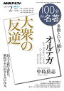 オルテガ『大衆の反逆』 2019年2月 (100分 de 名著)