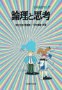 論理と思考: 記号論理学入門