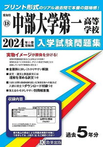 中部大学第一高等学校 入学試験問題集 2024年春受験用 (プリント形式のリアル過去問で本番の臨場感!) (愛知県国立・私立高等学校入学試験問題集 18)