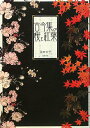 古今集の桜と紅葉
