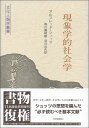 現象学的社会学 〈文化人類学叢書〉