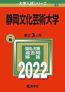 静岡文化芸術大学 (2022年版大学入試シリーズ)