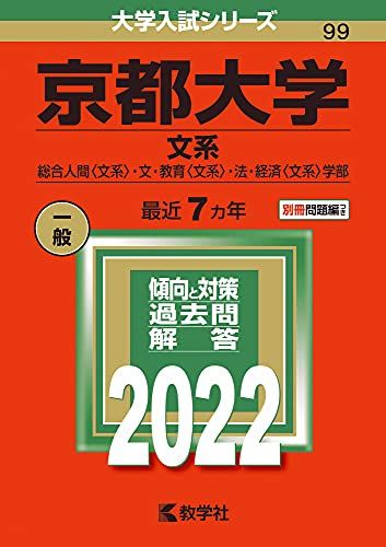 京都大学(文系) (2022年版大学入試シリーズ)