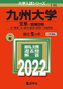 九州大学(文系 前期日程) (2022年版大学入試シリーズ)