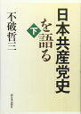 日本共産党史を語る 下
