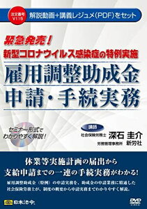 新型コロナウイルス感染症の特例実施 雇用調整助成金申請・手続実務 V115 (<DVD>)