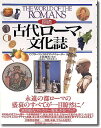 図説古代ロ-マ文化誌