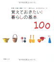 覚えておきたい!暮らしの基本100: 料理・洗濯・掃除・マナー・防災etc.わかればスムーズ (別冊エッセ)