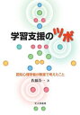 学習支援のツボ:認知心理学者が教室で考えたこと