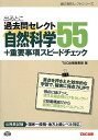 出るとこ過去問セレクト55 自然科学 重要事項スピードチェック (公務員試験 過去問セレクトシリーズ) 単行本 TAC出版編集部