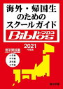 海外 帰国生のためのスクールガイドBiblos(ビブロス) (【2021年度】) 東京学参 編集部