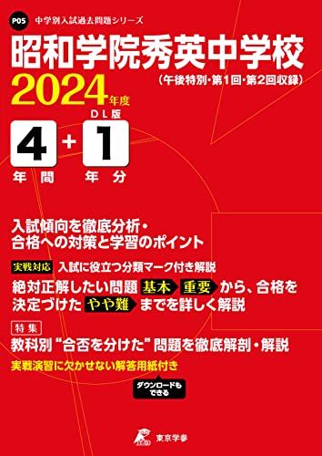 昭和学院秀英中学校 2024年度 【過去問4+1年分】(中学別入試過去問題シリーズP05) [単行本] 東京学参 ..