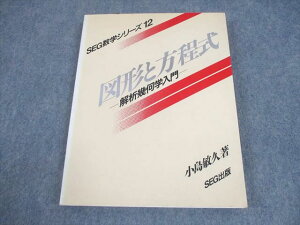 SEG出版 SEG数学シリーズ12 図形と方程式 -解析幾何学入門-【絶版・希少本】 状態良い 1995 小島敏久 019S6D