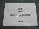 塾専用 東京都の 論作文 過去5ヵ年実施問題 教育研究会 状態良い 書き込みなし 002s5B