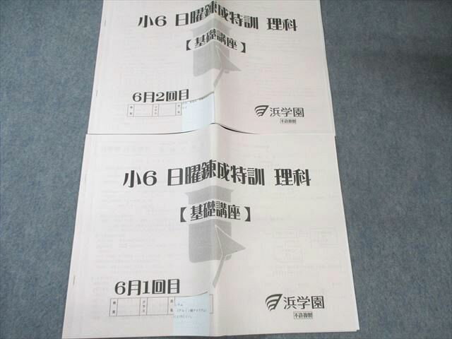 浜学園 小6 日曜錬成特訓 理科 【基礎講座】 6月1/2回目 計2冊 010s2C