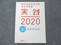 UY19-180 麻布デンタルアカデミー 歯科医師国家試験 過去問題集 実践 2020 4 保存修復学 15S3B