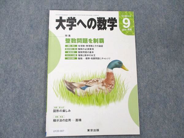 楽天参考書専門店 ブックスドリームUY20-007 東京出版 大学への数学 2014年9月号 青木亮二/横戸宏紀/浦辺理樹/飯島康之/栗田哲也/他多数 06 s1B