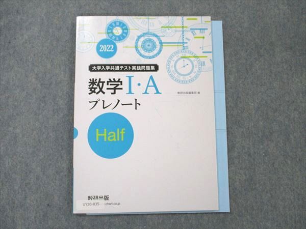 UY20-035 数研出版 大学入学共通テスト実践問題集 数学IA プレノート Half 2021 08 m1B