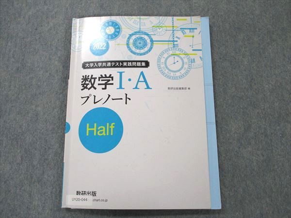 UY20-044 数研出版 大学入学共通テスト実践問題集 数学I・A プレノート Half 2022 08 m1B