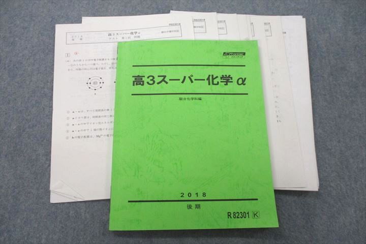 【30日間返品保証】商品説明に誤りがある場合は、無条件で弊社送料負担で商品到着後30日間返品を承ります。ご満足のいく取引となるよう精一杯対応させていただきます。【インボイス制度対応済み】当社ではインボイス制度に対応した適格請求書発行事業者番号（通称：T番号・登録番号）を印字した納品書（明細書）を商品に同梱してお送りしております。こちらをご利用いただくことで、税務申告時や確定申告時に消費税額控除を受けることが可能になります。また、適格請求書発行事業者番号の入った領収書・請求書をご注文履歴からダウンロードして頂くこともできます（宛名はご希望のものを入力して頂けます）。■商品名■駿台 高3スーパー化学α【テスト9回分付き】 テキスト 2018 後期■出版社■駿台■著者■■発行年■2018■教科■化学■書き込み■鉛筆や色ペンによる書き込みが2割程度あります。※書き込みの記載には多少の誤差や見落としがある場合もございます。予めご了承お願い致します。※テキストとプリントのセット商品の場合、書き込みの記載はテキストのみが対象となります。付属品のプリントは実際に使用されたものであり、書き込みがある場合もございます。■状態・その他■この商品はCランクです。コンディションランク表A:未使用に近い状態の商品B:傷や汚れが少なくきれいな状態の商品C:多少の傷や汚れがあるが、概ね良好な状態の商品(中古品として並の状態の商品)D:傷や汚れがやや目立つ状態の商品E:傷や汚れが目立つものの、使用には問題ない状態の商品F:傷、汚れが甚だしい商品、裁断済みの商品テキスト内に解答がついています。テストが9回分(全回とも解答あり)あります。■記名の有無■記名なし■担当講師■■検索用キーワード■化学 【発送予定日について】午前9時までの注文は、基本的に当日中に発送致します（レターパック発送の場合は翌日発送になります）。午前9時以降の注文は、基本的に翌日までに発送致します（レターパック発送の場合は翌々日発送になります）。※日曜日・祝日・年末年始は除きます（日曜日・祝日・年末年始は発送休業日です）。(例)・月曜午前9時までの注文の場合、月曜または火曜発送・月曜午前9時以降の注文の場合、火曜または水曜発送・土曜午前9時までの注文の場合、土曜または月曜発送・土曜午前9時以降の注文の場合、月曜または火曜発送【送付方法について】ネコポス、宅配便またはレターパックでの発送となります。北海道・沖縄県・離島以外は、発送翌日に到着します。北海道・離島は、発送後2-3日での到着となります。沖縄県は、発送後2日での到着となります。【その他の注意事項】1．テキストの解答解説に関して解答(解説)付きのテキストについてはできるだけ商品説明にその旨を記載するようにしておりますが、場合により一部の問題の解答・解説しかないこともございます。商品説明の解答(解説)の有無は参考程度としてください(「解答(解説)付き」の記載のないテキストは基本的に解答のないテキストです。ただし、解答解説集が写っている場合など画像で解答(解説)があることを判断できる場合は商品説明に記載しないこともございます。)。2．一般に販売されている書籍の解答解説に関して一般に販売されている書籍については「解答なし」等が特記されていない限り、解答(解説)が付いております。ただし、別冊解答書の場合は「解答なし」ではなく「別冊なし」等の記載で解答が付いていないことを表すことがあります。3．付属品などの揃い具合に関して付属品のあるものは下記の当店基準に則り商品説明に記載しております。・全問(全問題分)あり：(ノートやプリントが）全問題分有ります・全講分あり：(ノートやプリントが)全講義分あります(全問題分とは限りません。講師により特定の問題しか扱わなかったり、問題を飛ばしたりすることもありますので、その可能性がある場合は全講分と記載しています。)・ほぼ全講義分あり：(ノートやプリントが)全講義分の9割程度以上あります・だいたい全講義分あり：(ノートやプリントが)8割程度以上あります・○割程度あり：(ノートやプリントが)○割程度あります・講師による解説プリント：講師が講義の中で配布したプリントです。補助プリントや追加の問題プリントも含み、必ずしも問題の解答・解説が掲載されているとは限りません。※上記の付属品の揃い具合はできるだけチェックはしておりますが、多少の誤差・抜けがあることもございます。ご了解の程お願い申し上げます。4．担当講師に関して担当講師の記載のないものは当店では講師を把握できていないものとなります。ご質問いただいても回答できませんのでご了解の程お願い致します。5．使用感などテキストの状態に関して使用感・傷みにつきましては、商品説明に記載しております。画像も参考にして頂き、ご不明点は事前にご質問ください。6．画像および商品説明に関して出品している商品は画像に写っているものが全てです。画像で明らかに確認できる事項は商品説明やタイトルに記載しないこともございます。購入前に必ず画像も確認して頂き、タイトルや商品説明と相違する部分、疑問点などがないかご確認をお願い致します。商品説明と著しく異なる点があった場合や異なる商品が届いた場合は、到着後30日間は無条件で着払いでご返品後に返金させていただきます。メールまたはご注文履歴からご連絡ください。