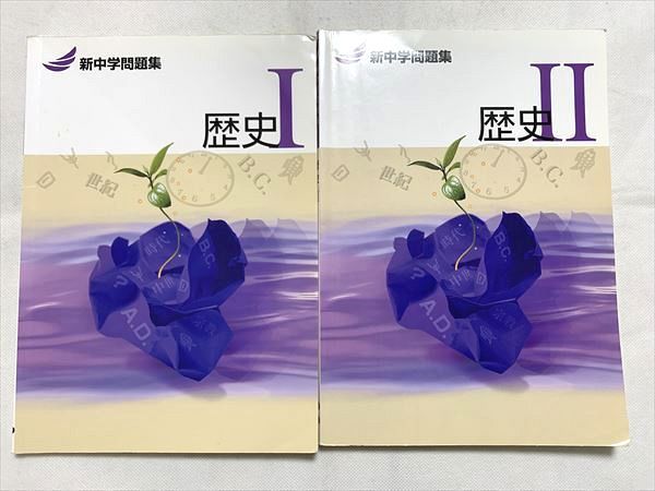 UY33-020 塾専用 新中学問題集 歴史I/II 計2冊 13 S2B